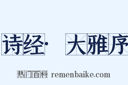 诗经·大雅序是什么意思的图片